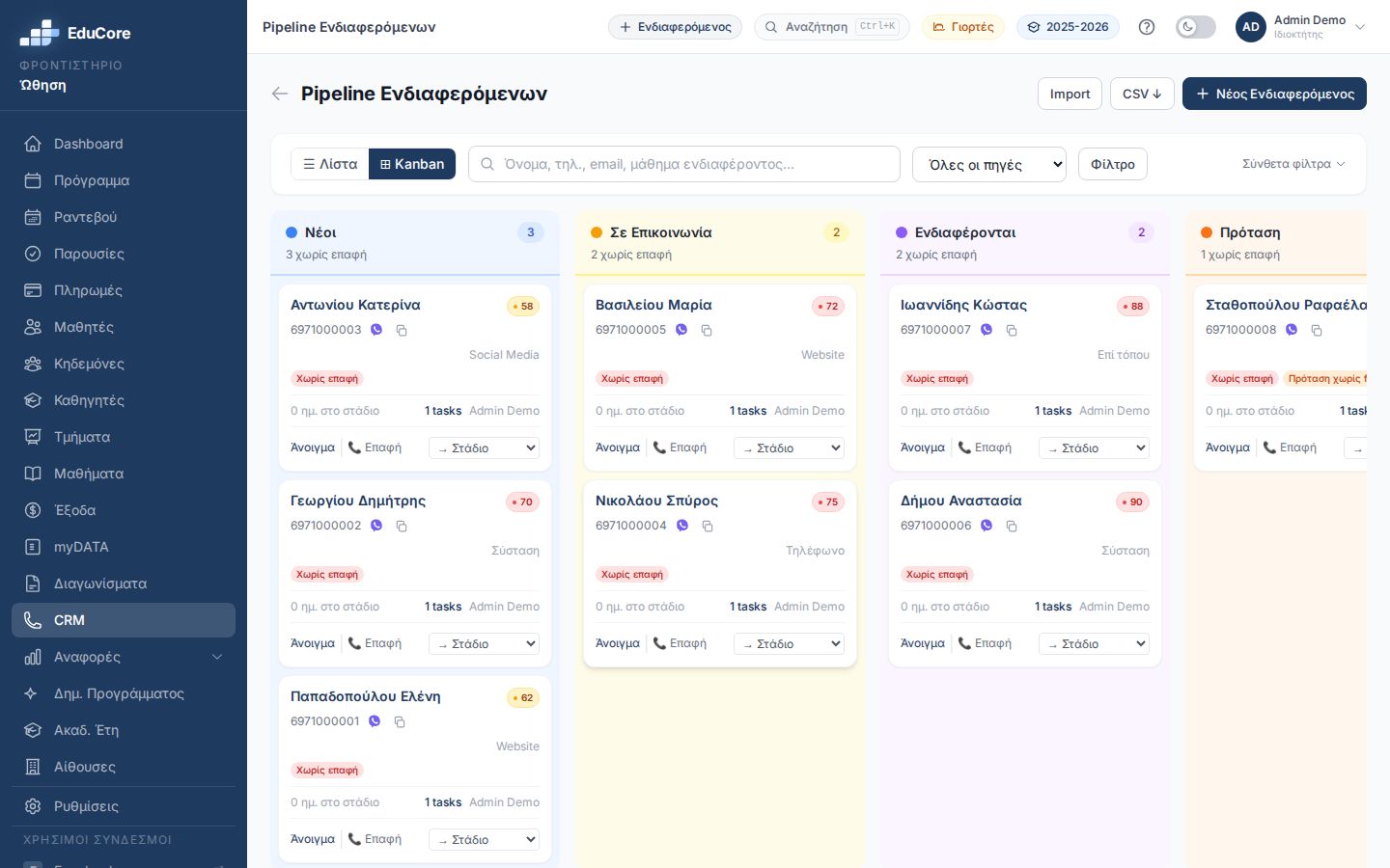 EduCore — CRM Εγγραφών